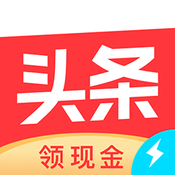今日頭條極速版新版本