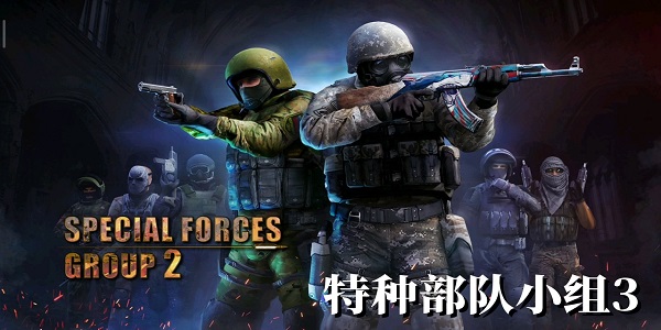 特種部隊(duì)小組3