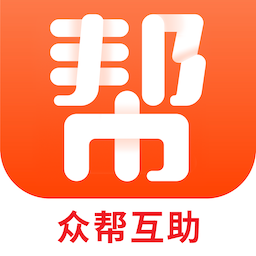 眾幫互利軟件