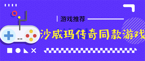 沙威瑪傳奇同款游戲
