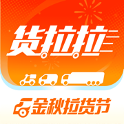 貨拉拉客戶端iphone版