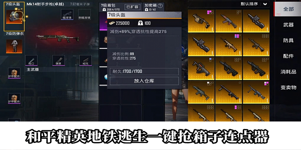 和平精英地鐵逃生一鍵搶箱子連點器