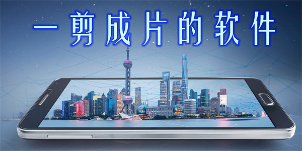 一剪成片的軟件