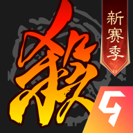 三國(guó)殺移動(dòng)版九游渠道服