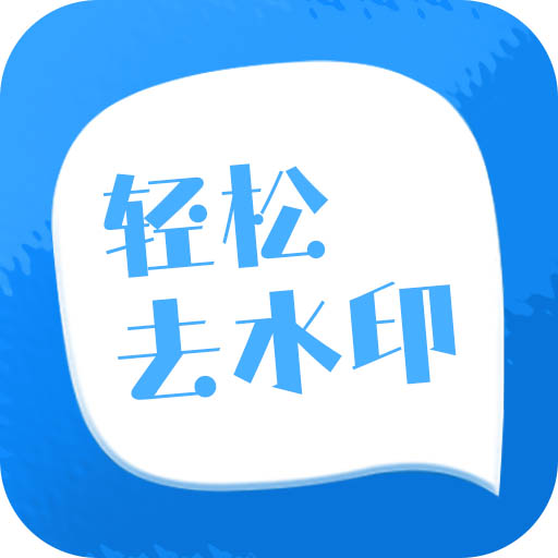 輕松去水印