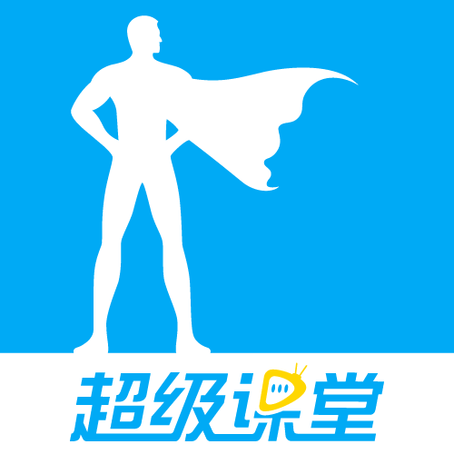 超級課堂教學平臺
