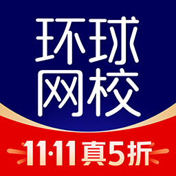 環(huán)球網(wǎng)校題庫(kù)app