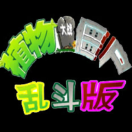 植物大戰(zhàn)僵尸亂斗版電腦版