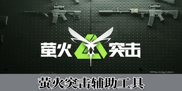螢火突擊工具