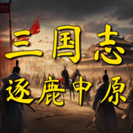 三國(guó)志之逐鹿中原