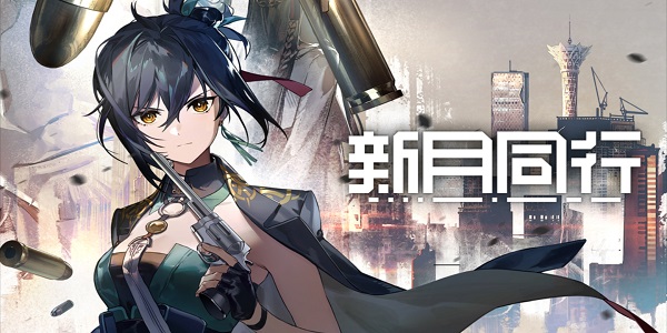 新月同行