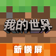網(wǎng)易我的世界蘋果版