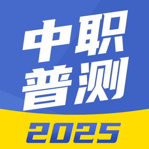 中職普測題庫軟件