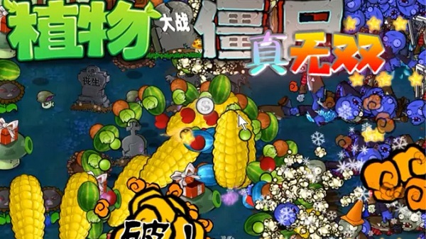 植物大戰(zhàn)僵尸真無雙版