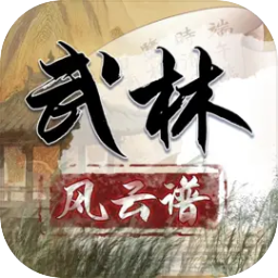 武林風云譜