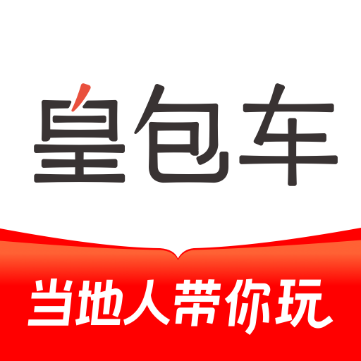 皇包車旅行app(全球中文包車預(yù)定平臺)