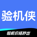 驗機(jī)俠