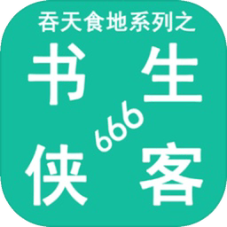 吞天食地系列之書生俠客666