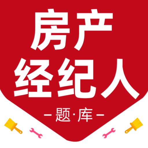 房地產(chǎn)經(jīng)紀(jì)人百分題庫