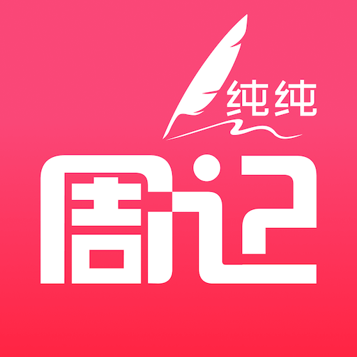 純純周記軟件