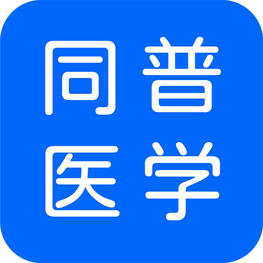 同普醫(yī)學最新版