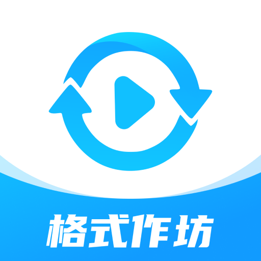 格式作坊免費(fèi)版