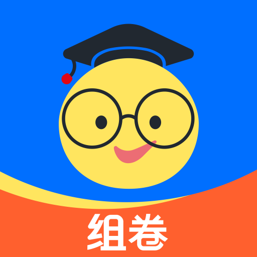 組卷網(wǎng)app