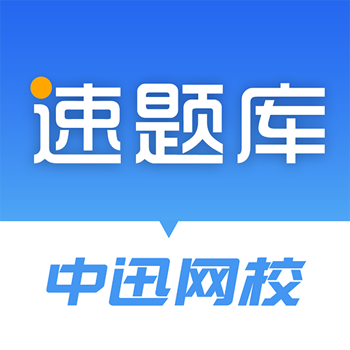 速題庫