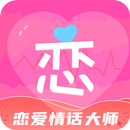 戀愛(ài)情話大師