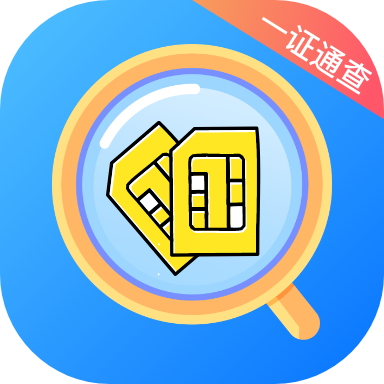 一證通查手機(jī)號(hào)