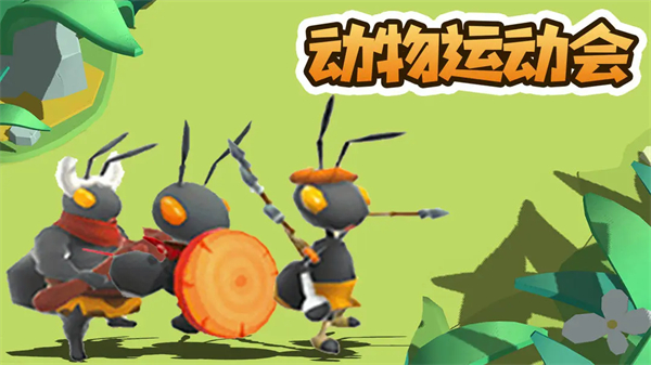 動(dòng)物運(yùn)動(dòng)會(huì)安卓版最新版-動(dòng)物運(yùn)動(dòng)會(huì)正版渠道服多版本下載