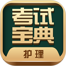 護士護師考試寶典app