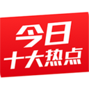 今日十大熱點(diǎn)手機(jī)版