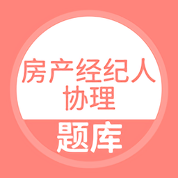 房產(chǎn)經(jīng)紀(jì)人協(xié)理題庫app