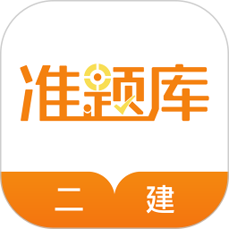 二建準(zhǔn)題庫