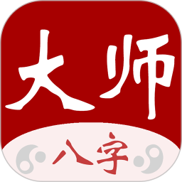 大師八字