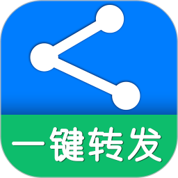 一鍵轉(zhuǎn)發(fā)軟件