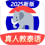 泰語學(xué)習(xí)app