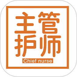 主管護(hù)師學(xué)習(xí)平臺
