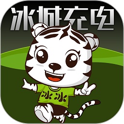 冰冰充電軟件(冰城充電)