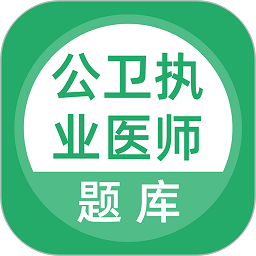 公共衛(wèi)生執(zhí)業(yè)醫(yī)師題庫軟件