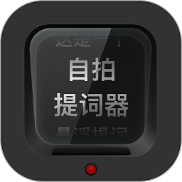 自拍提詞器免費(fèi)版