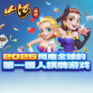 山河棋牌手機(jī)版