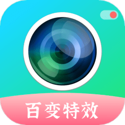 百變特效相機