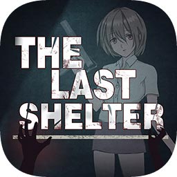 最后庇護(hù)所