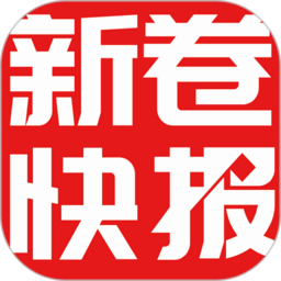 新卷快報(bào)