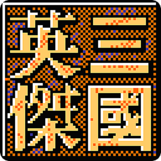 三國(guó)志英杰傳移植
