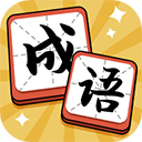 成語達(dá)人游戲