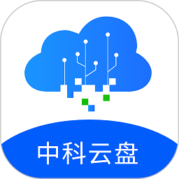 中科云盤最新版