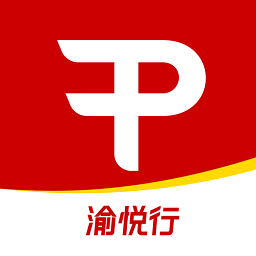 渝悅行